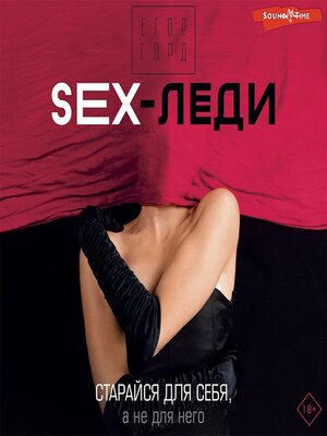 cover image of SEX-леди. Старайся для себя, а не для него